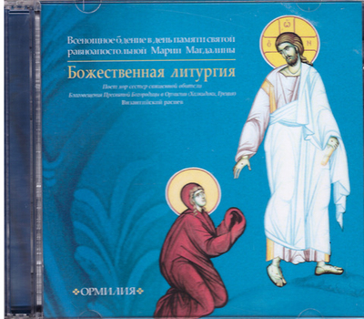 2 CD - Божественная литургия. Песнопения византийского распева