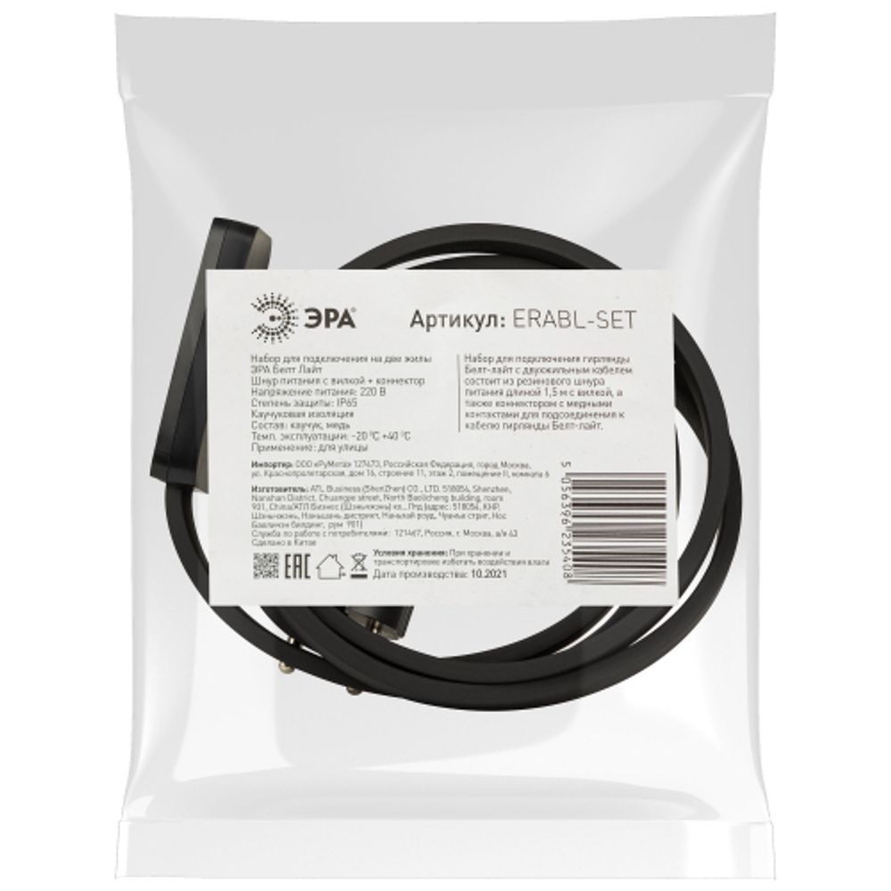ERABL- SET ЭРА Набор для подключения Белт-лайт (шнур питания с вилкой+ коннектор, на 2 жил.), черны | Профессиональное праздничное и новогоднее освещение