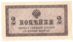 Банкнота 2 копейки 1915 XF