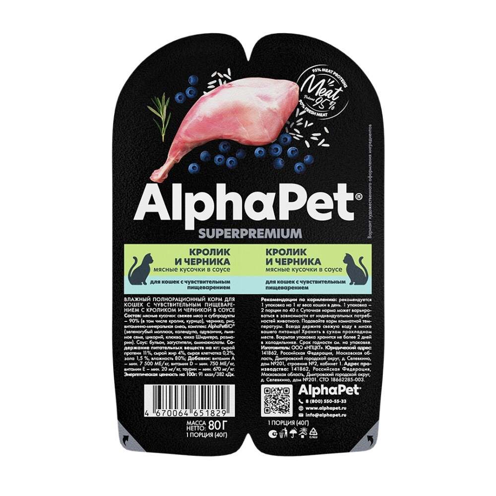 AlphaPet Superpremium 80 г - консервы (блистер) для кошек с чувствительным пищеварением с кроликом и черникой (кусочки в соусе)