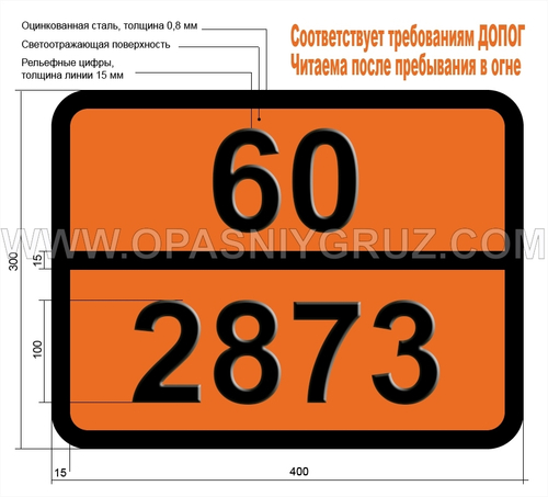 Табличка Опасный груз 60-2873 ДИБУТИЛАМИНОЭТАНОЛ