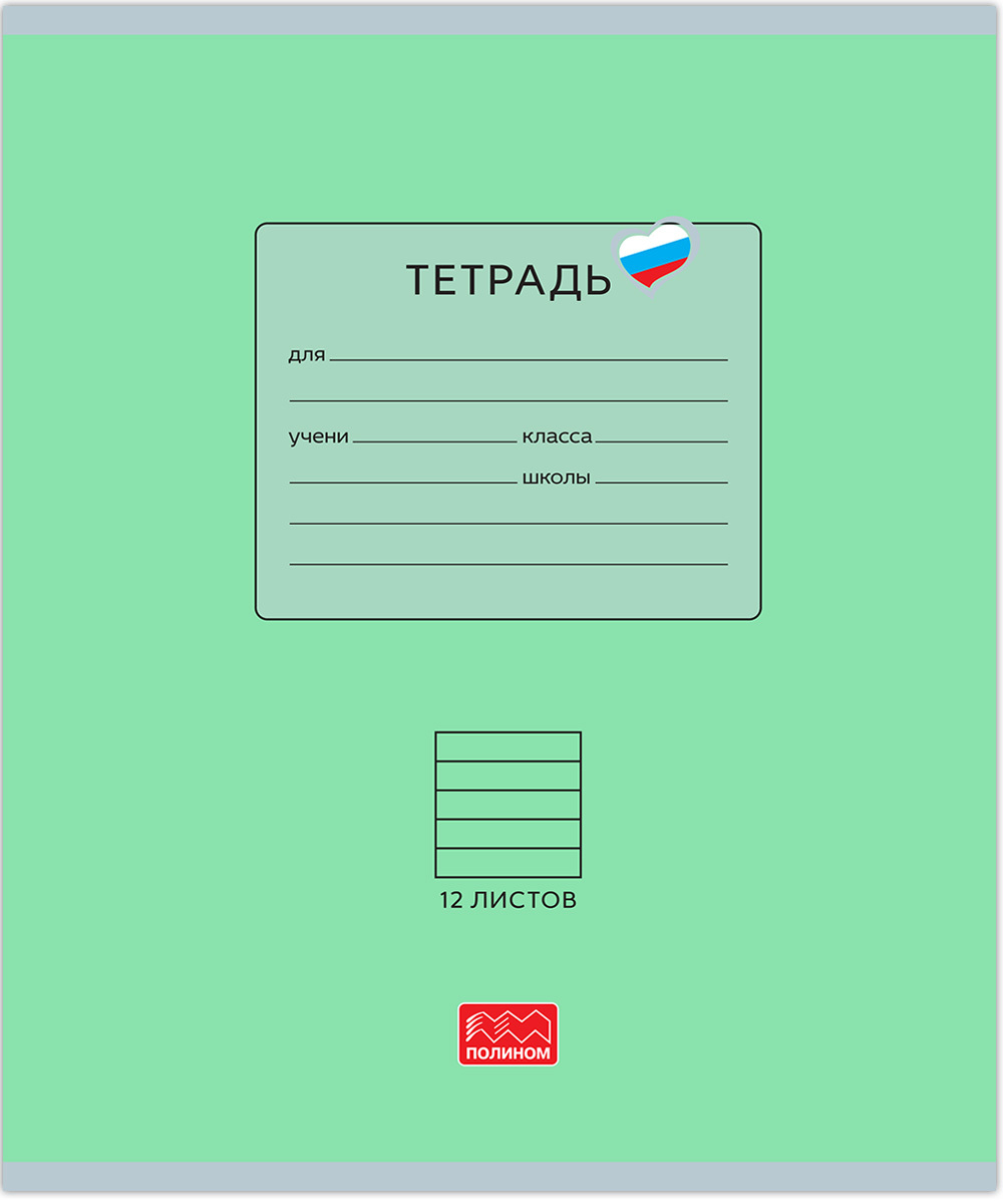 Тетрадь 12 листов скрепка, "Люблю Россию" зеленый, линейка