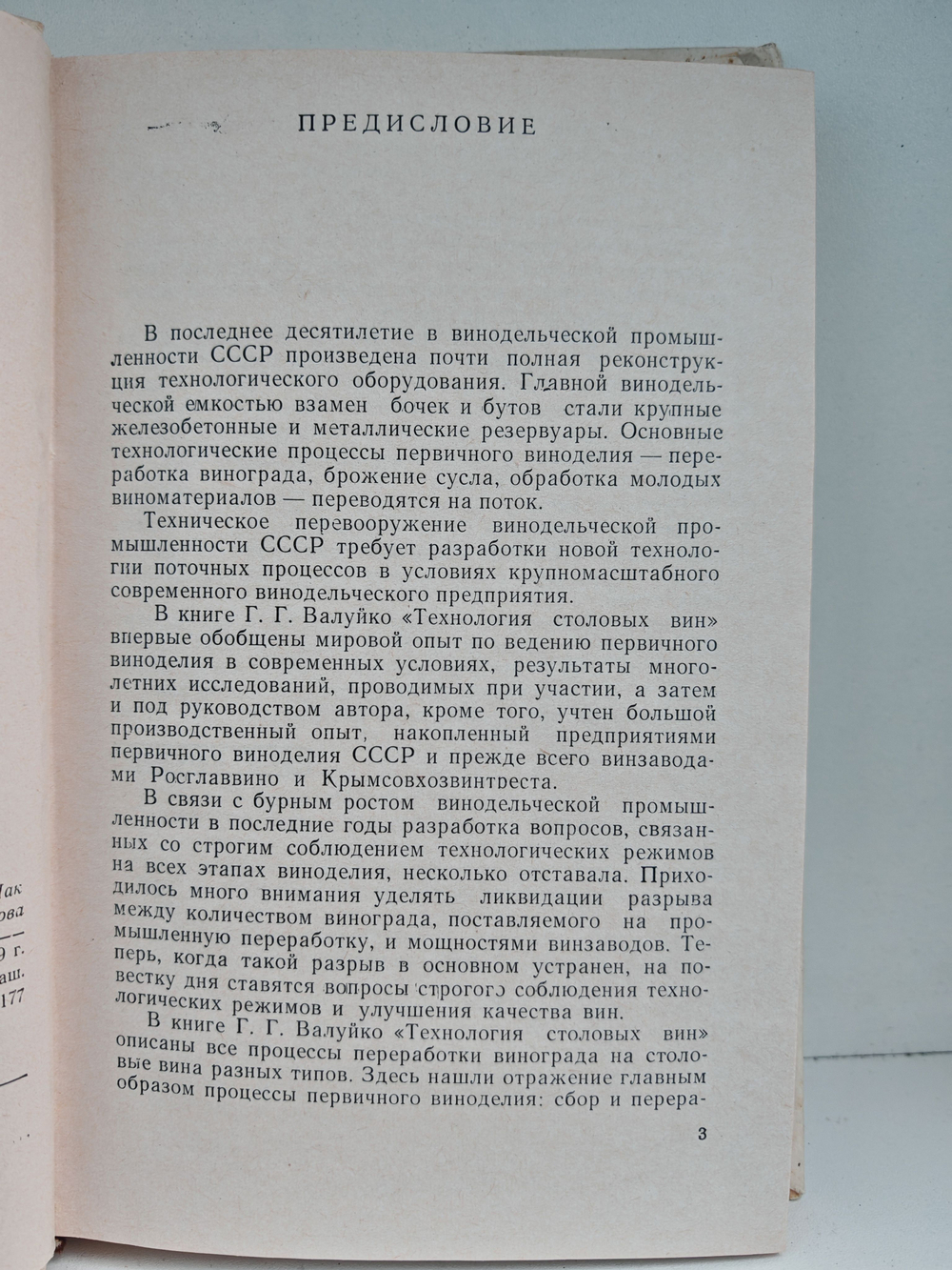 Технология столовых вин