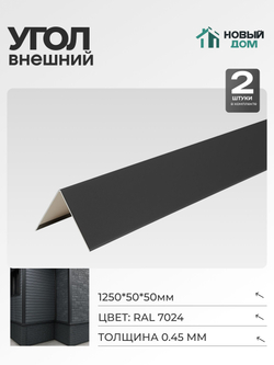 Угол внешний (наружный) 50х50мм Длина 1250мм, Серый (RAL 7024), 0,45мм, комплект 2 шт.
