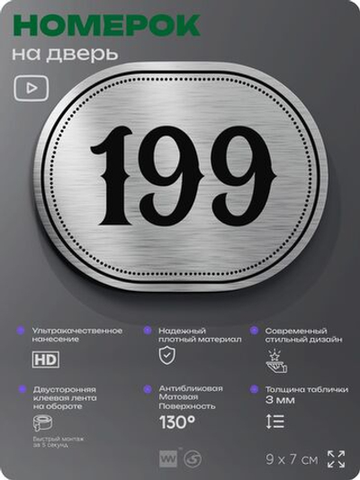 Номерок на дверь квартиры 199, для кабинета, офиса, шильдик 9 х 7 см, серебристый, Айдентика Технолоджи