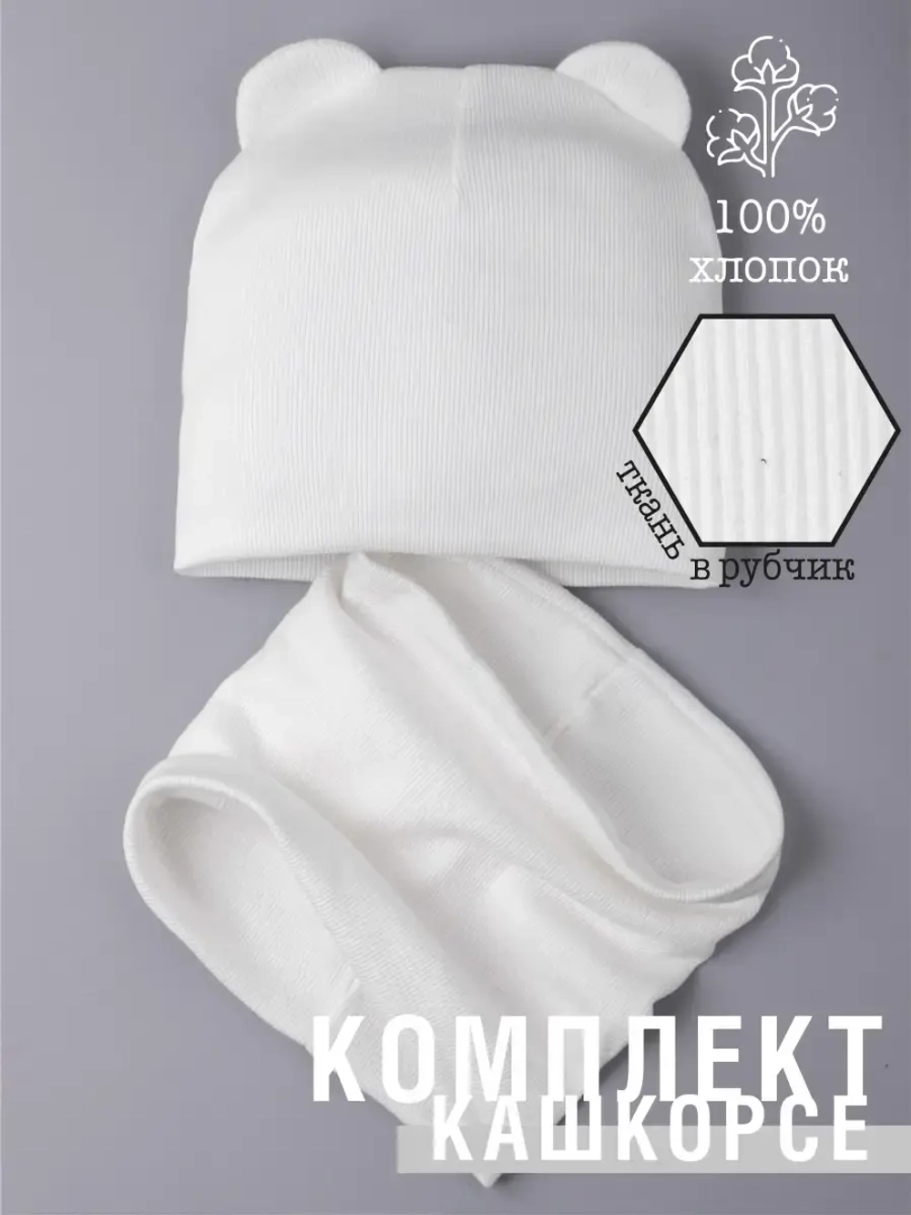 Шапка детская с ушками и снуд на осень