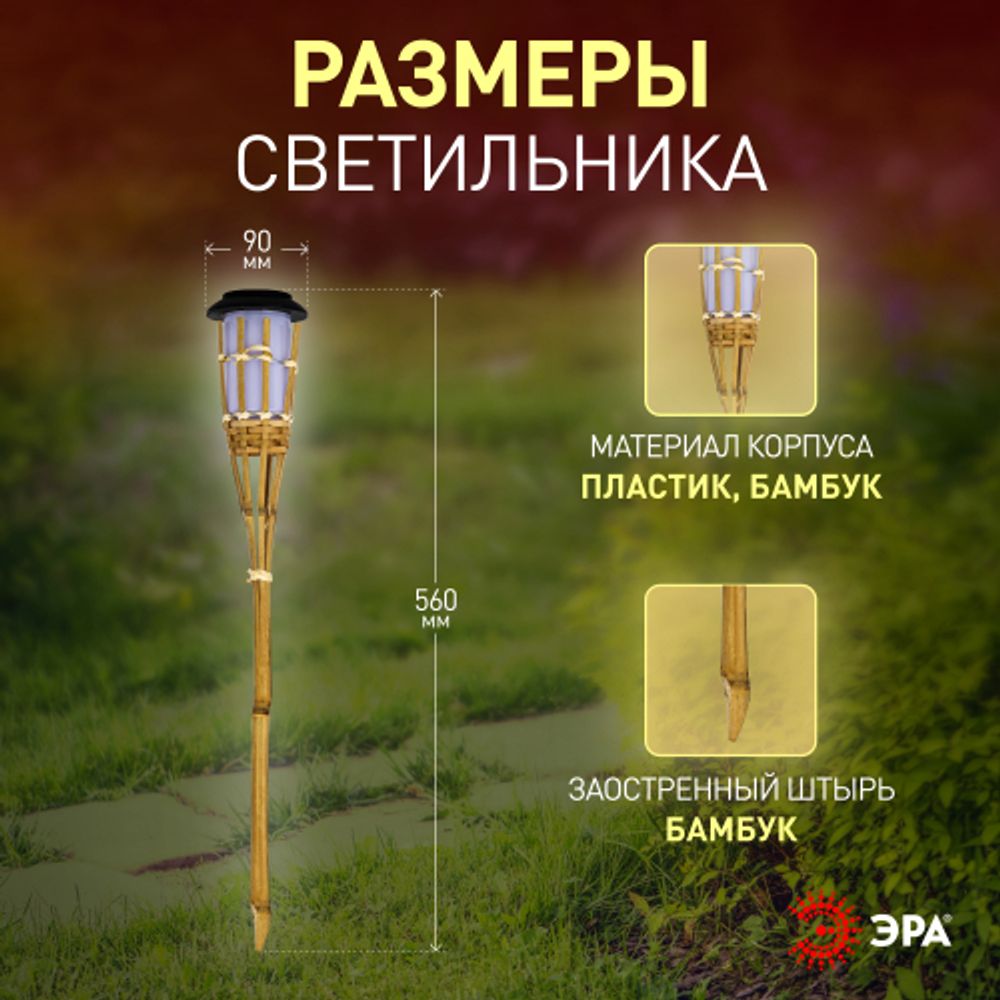 Светильник уличный ЭРА ERASF22-24 Факел бамбук на солнечных батареях садовый 56 см