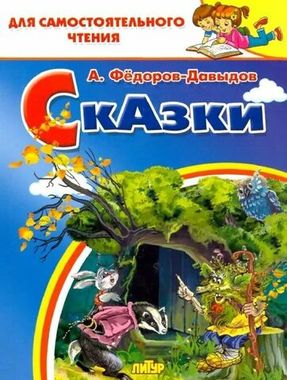 ЛИТУР/ДляСамЧтения/Сказки/Федоров-Давыдов А.