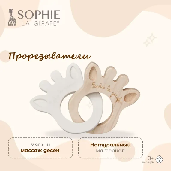 Прорезыватель Sophie la girafe Кольцо
