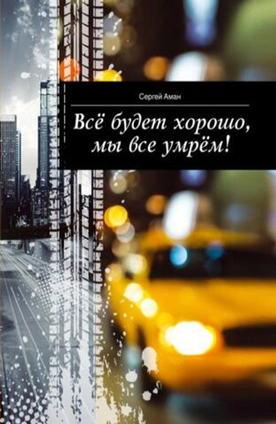 Всё будет хорошо, мы все умрём!