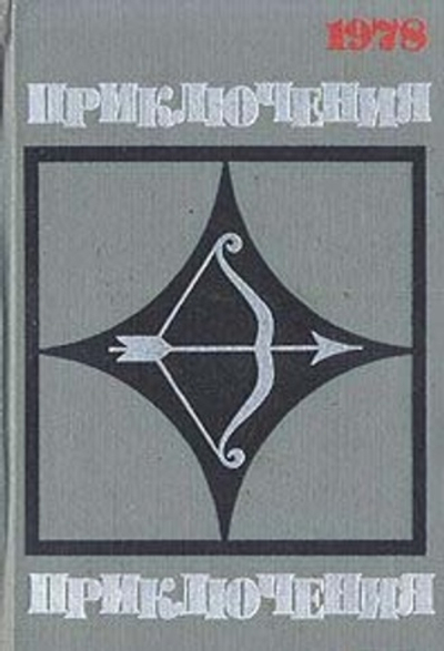 Приключения 1978