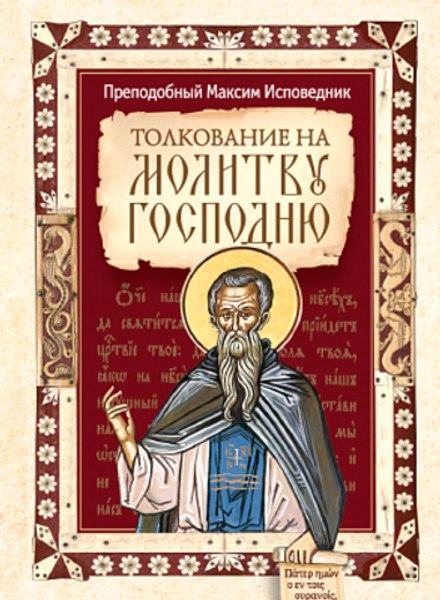 Толкование на молитву Господню (Сибирская Благозвонница) (Прп. Максим Исповедник)