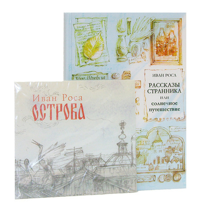 Рассказы странника или солнечное путешествие (книга+диск). Иван Роса