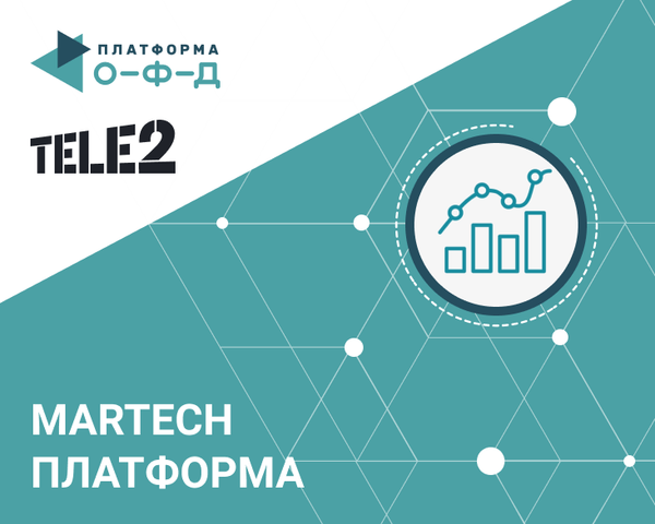 Tele2 создаст martech-платформу с крупнейшим оператором фискальных данных