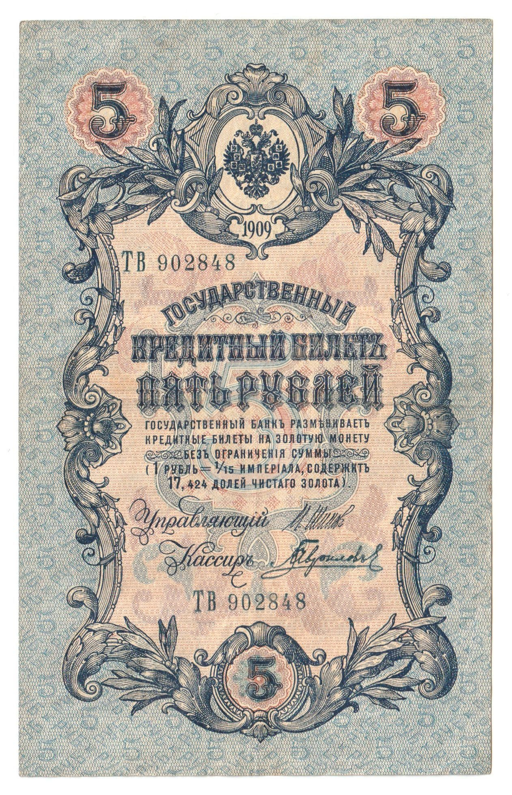 Russian Empire, 5 Rubles, Governor Shipov, Cashier Gavrilov, 1909 (ТВ 902848)