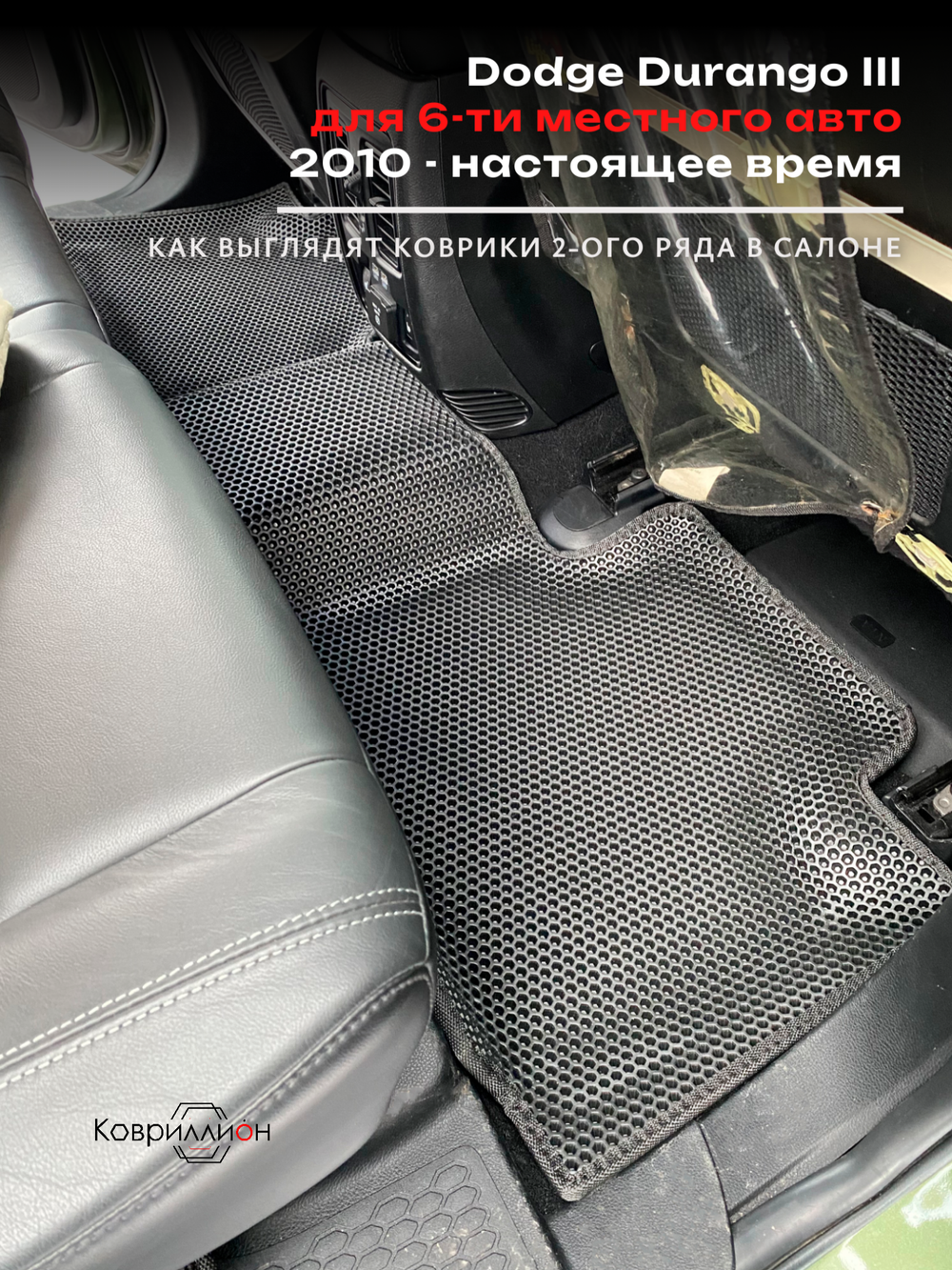 Автомобильные коврики ЭВА с бортами Dodge Durango III (10-н.в.) для 6-ти местного авто