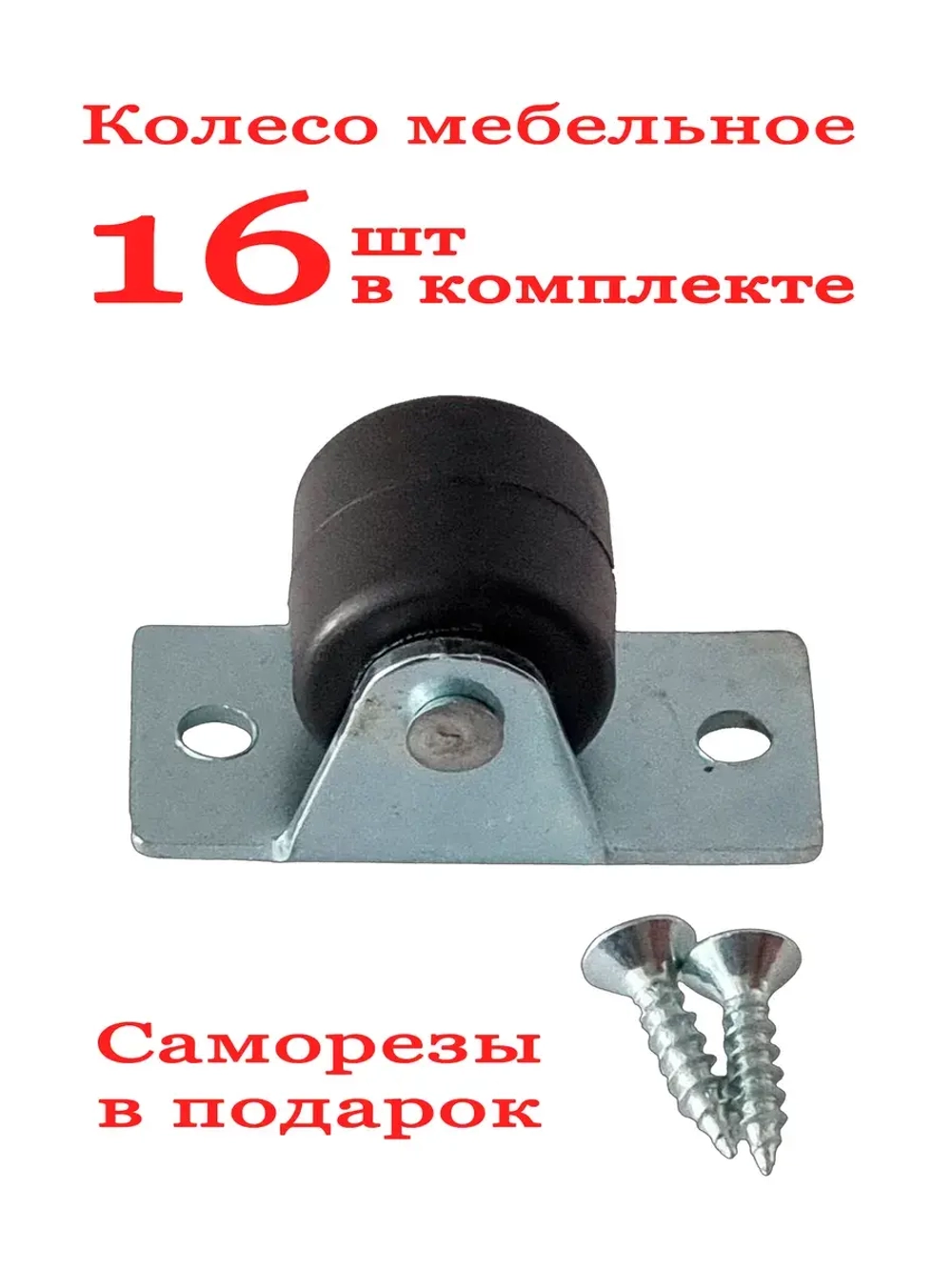 Колесо неповоротное – резиновое, мягкое, мебельное