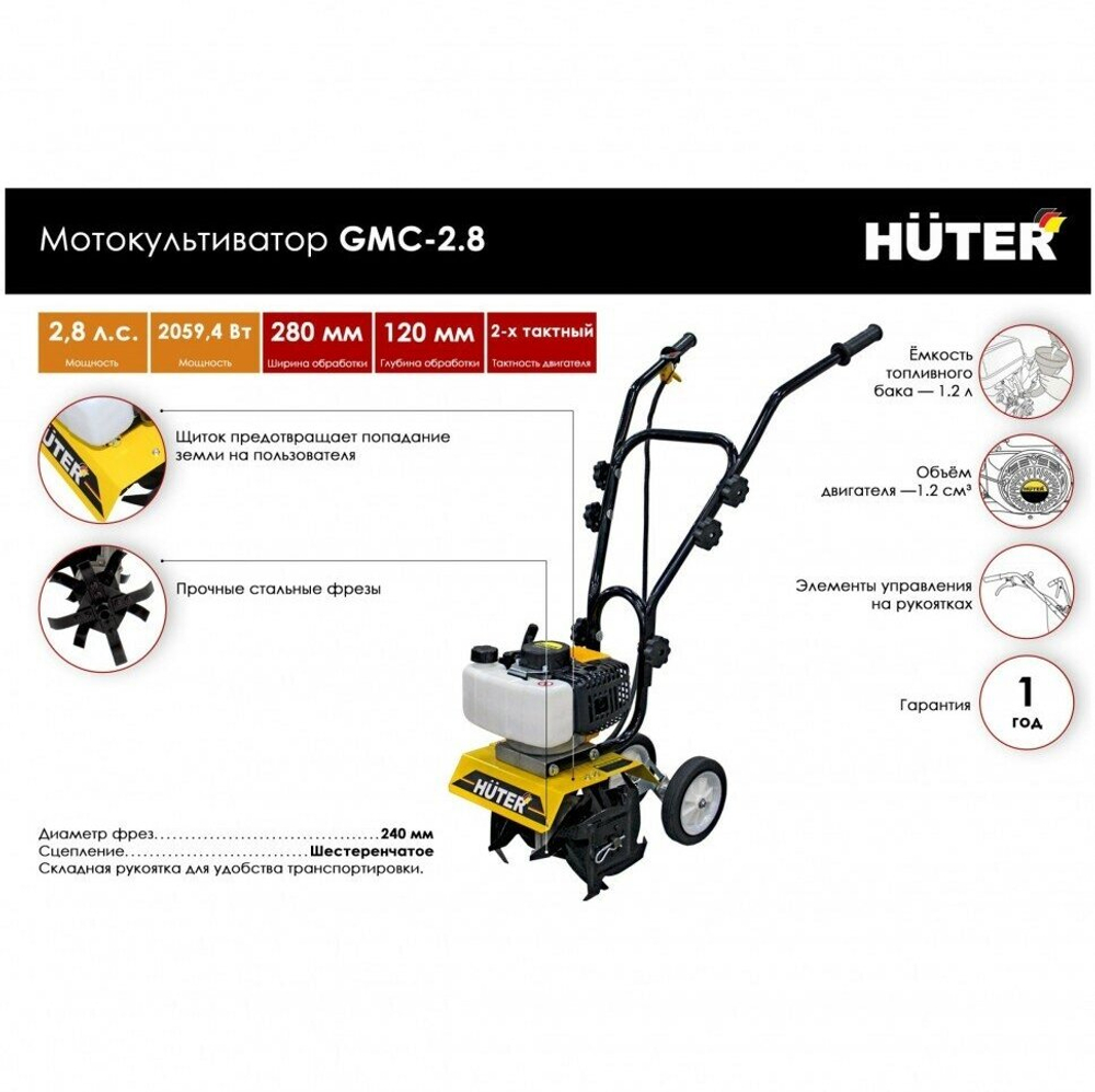 Культиватор Huter GMC-2.8, бенз, 2Т, 2.8 л. с, 2 кВт, 1 ск, шир./гл. 28/12 см , 1 шт.