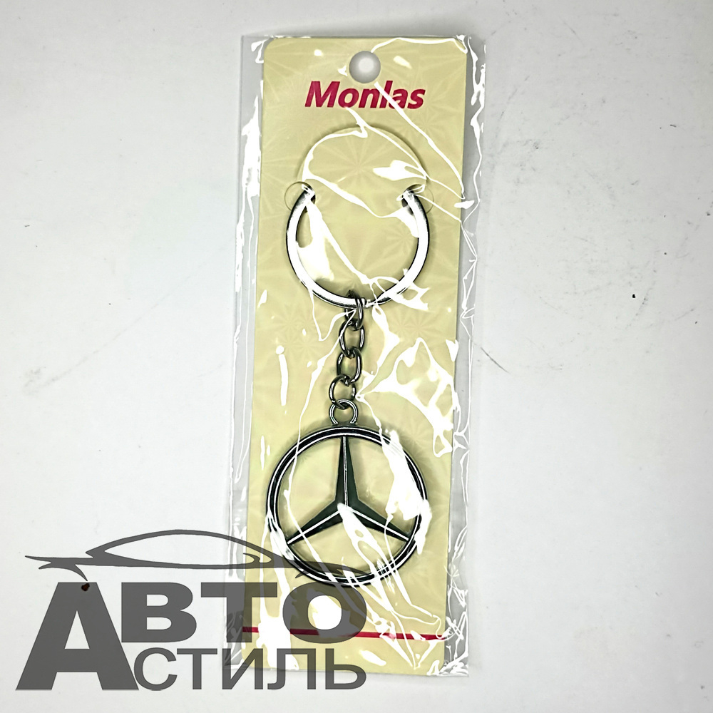 Брелок для ключей МЕТАЛЛ МЕРСЕДЕС\MERCEDES эмблема авто
