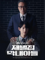 Альбом Reborn Rich JTBC Drama OST