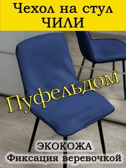 Чехол на стул Чили