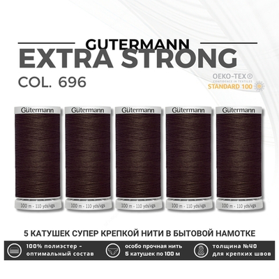 Нитки суперкрепкие Gutermann Extra Strong M782 №40 (100 метров), 5 кат. | 696 т.шоколад