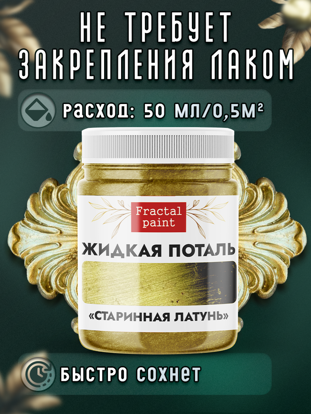 Жидкая поталь «Старинная латунь»