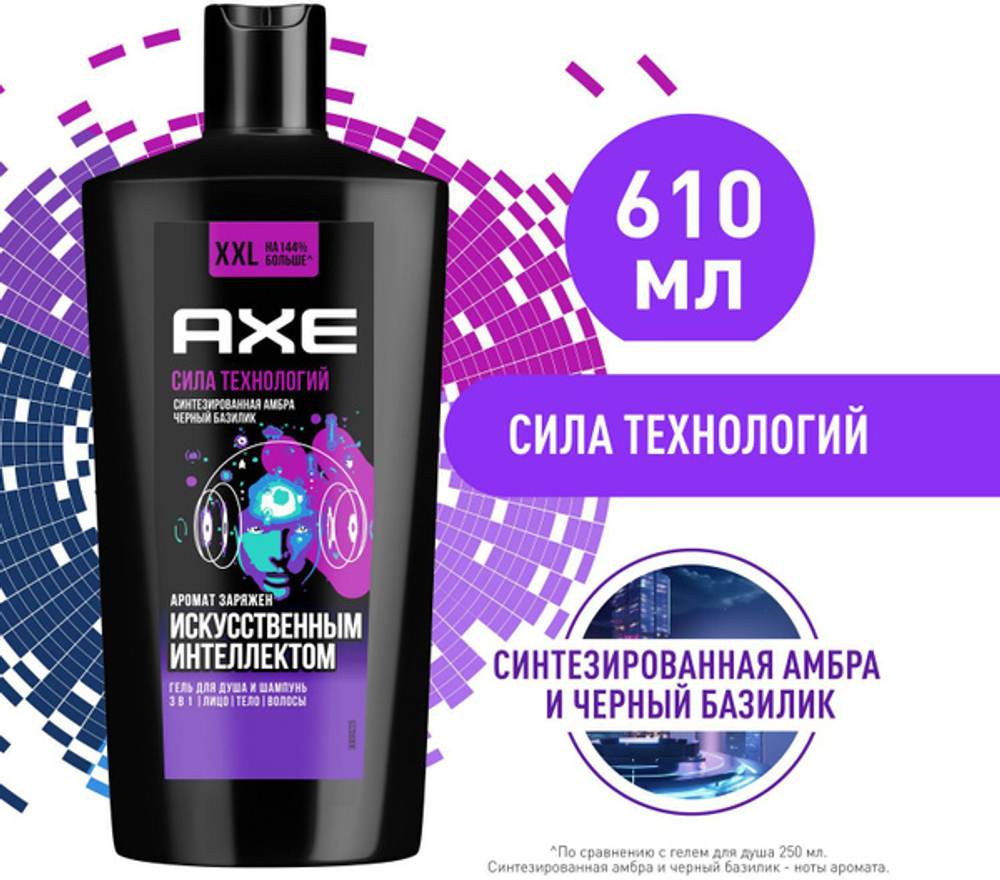 Axe 610мл. Гель д/душа муж. 3в1 (и шамп.) СИЛА ТЕХНОЛОГИЙ
