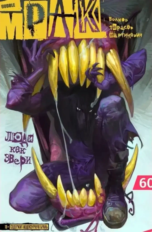 Мрак. Том 3. Люди как звери