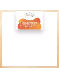 Деревянная рама 80x80 для картин на подрамнике сеч. 30x15