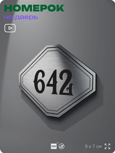 Номерок на дверь квартиры 642, для кабинета, офиса, шильдик 9 х 7 см, серебристый, Айдентика Технолоджи