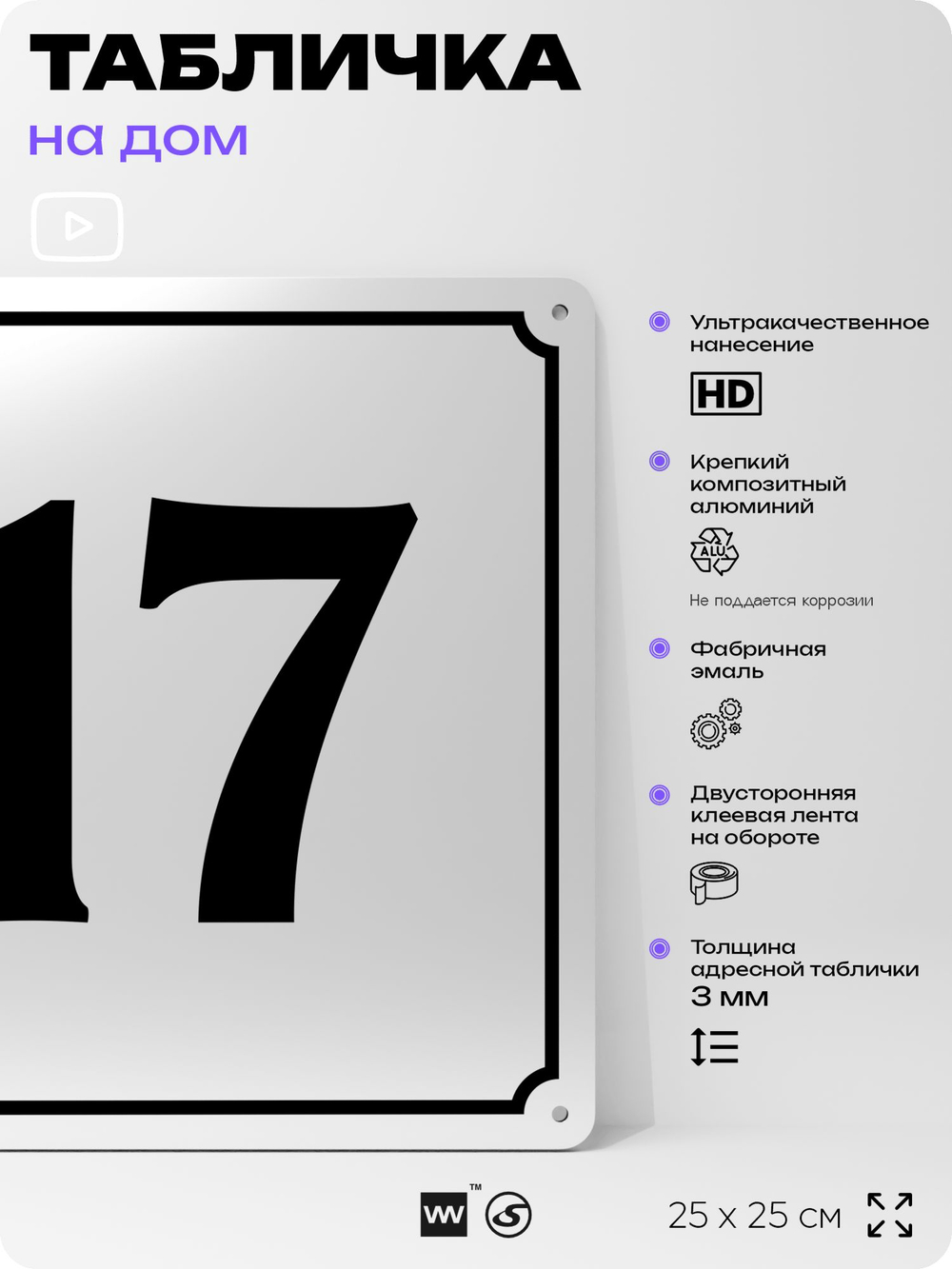 Адресная табличка с номером дома 17, на фасад и забор, белая, Айдентика Технолоджи
