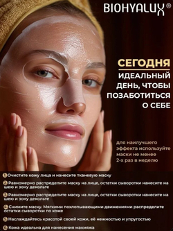 Маска для лица с эффектом глубокого увлажнения | BIOHYALUX НА Ultimate Hydration mask, 7 масок