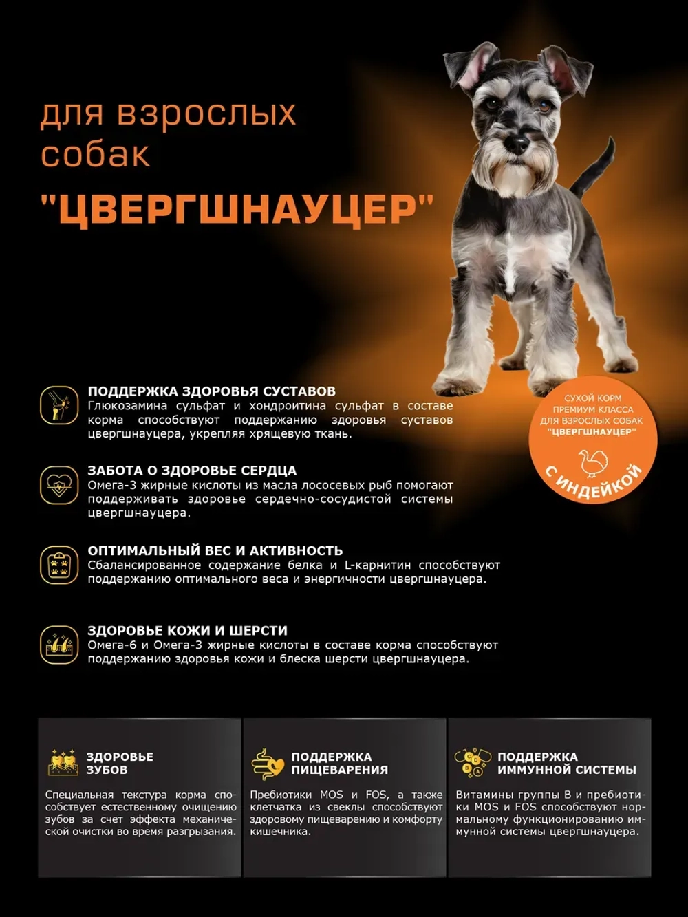 Корм сухой для собак породы Цвергшнауцер, с индейкой, 12 кг