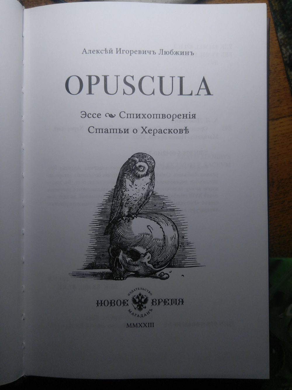 Книга со сборником стихов и статей А.И. Любжина "Opuscula: эссе. Стихотворения. Статьи о Хераскове" в дореформенной орфографии