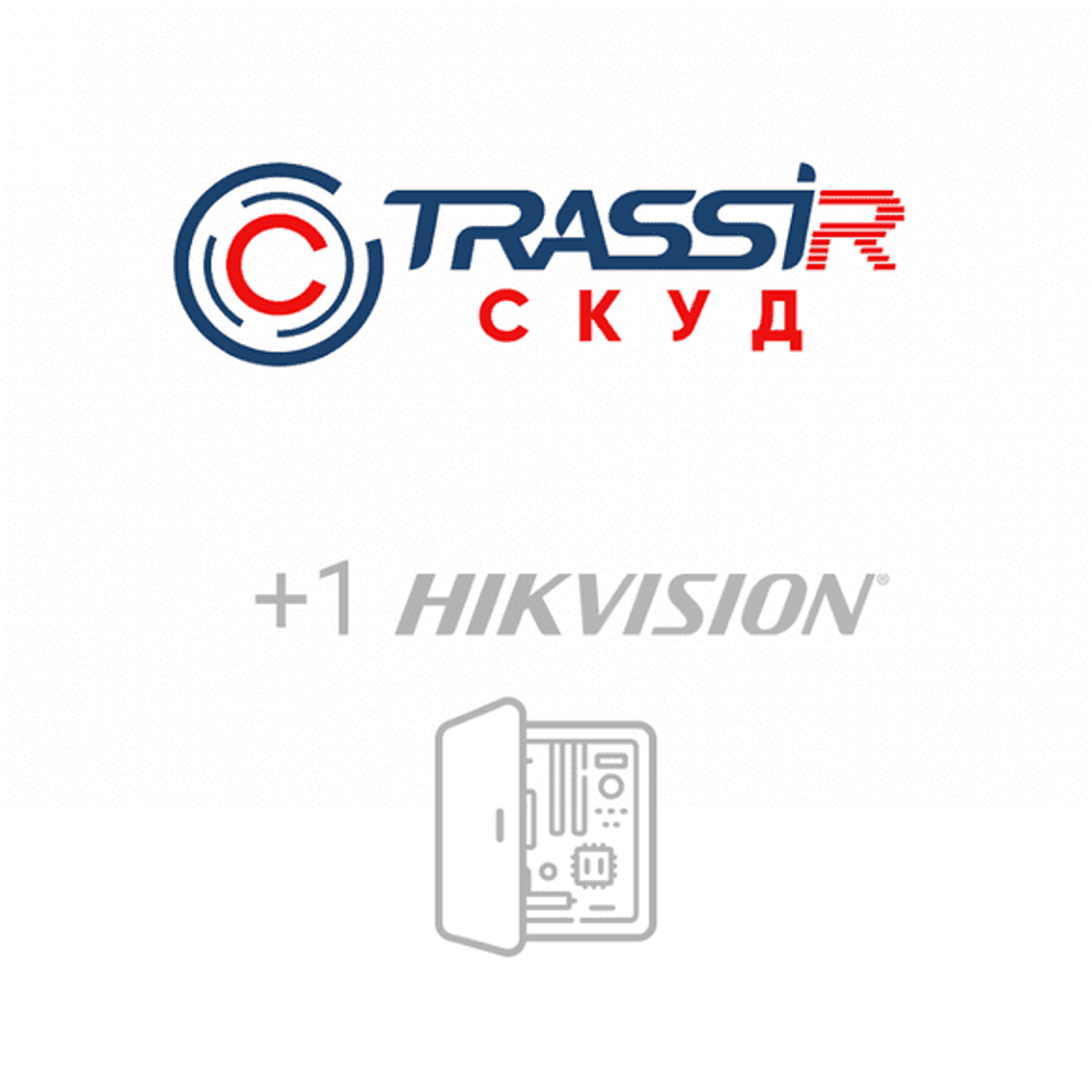 TRASSIR TRASSIR СКУД+1 Hikvision Модуль и ПО TRASSIR