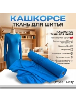 Кашкорсе ткань для рукоделия 1 метр