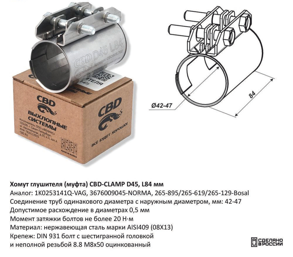 Хомут глушителя (муфта) D45 L84 мм Нержавеющий CBD605702