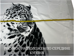 Купон ДЮСПО снежный барс ш. 150 высота 1,5м пл. 85