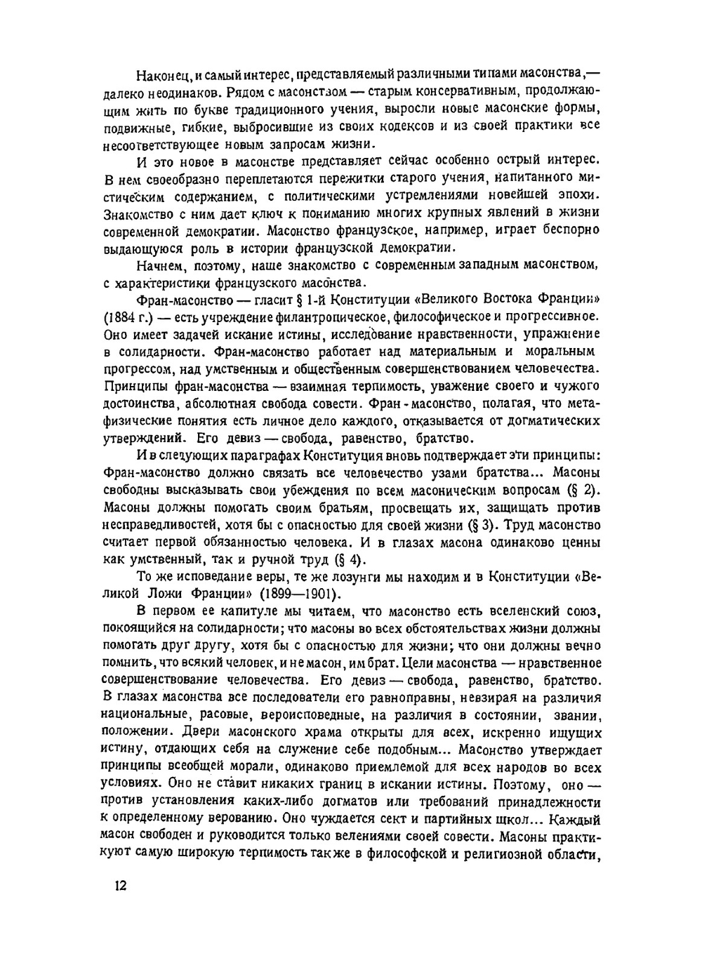 Современное масонство на Западе. Масонство в его прошлом и настоящем. Том 3. Выпуск 1 | А.А. Боровой