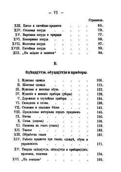 Очерки простонародного житья-бытья в Витебской Белоруссии и описание предметов обиходности | Н. Я. Никифоровский