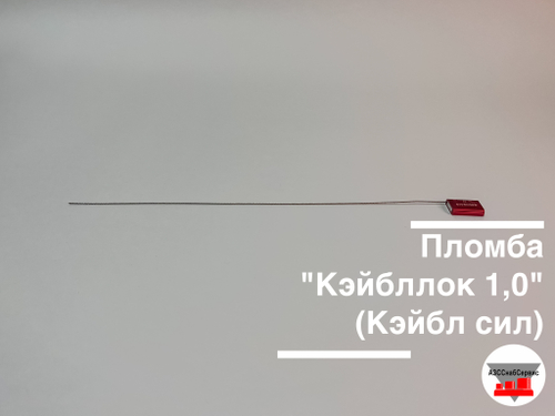 Пломба "Кэйбллок 1,0" (Кэйбл сил)