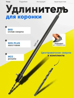 Хвостовик удлинитель, для коронок SDS Plus 500 мм для перфоратора М22