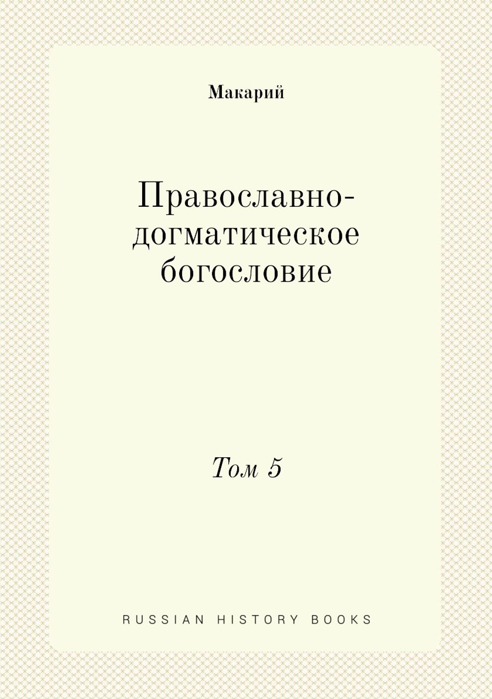 Православно-догматическое богословие. Том 5 | Макарий
