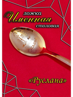 Ложка столовая Руслана