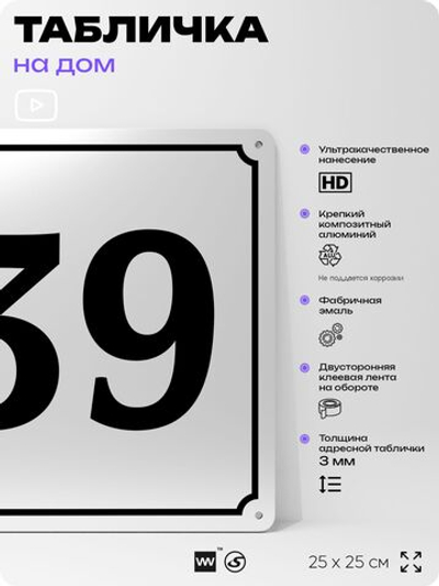 Адресная табличка с номером дома 39, на фасад и забор, белая, Айдентика Технолоджи