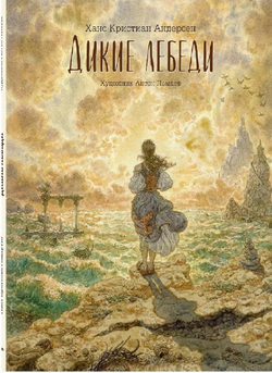 Ханс Кристиан Андерсен "Дикие лебеди"