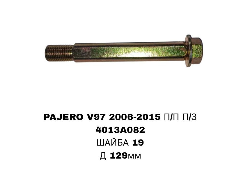 ГЕОМЕТРИЧНЫЙ БОЛТ PAJER0/V97 06- П/П П/З