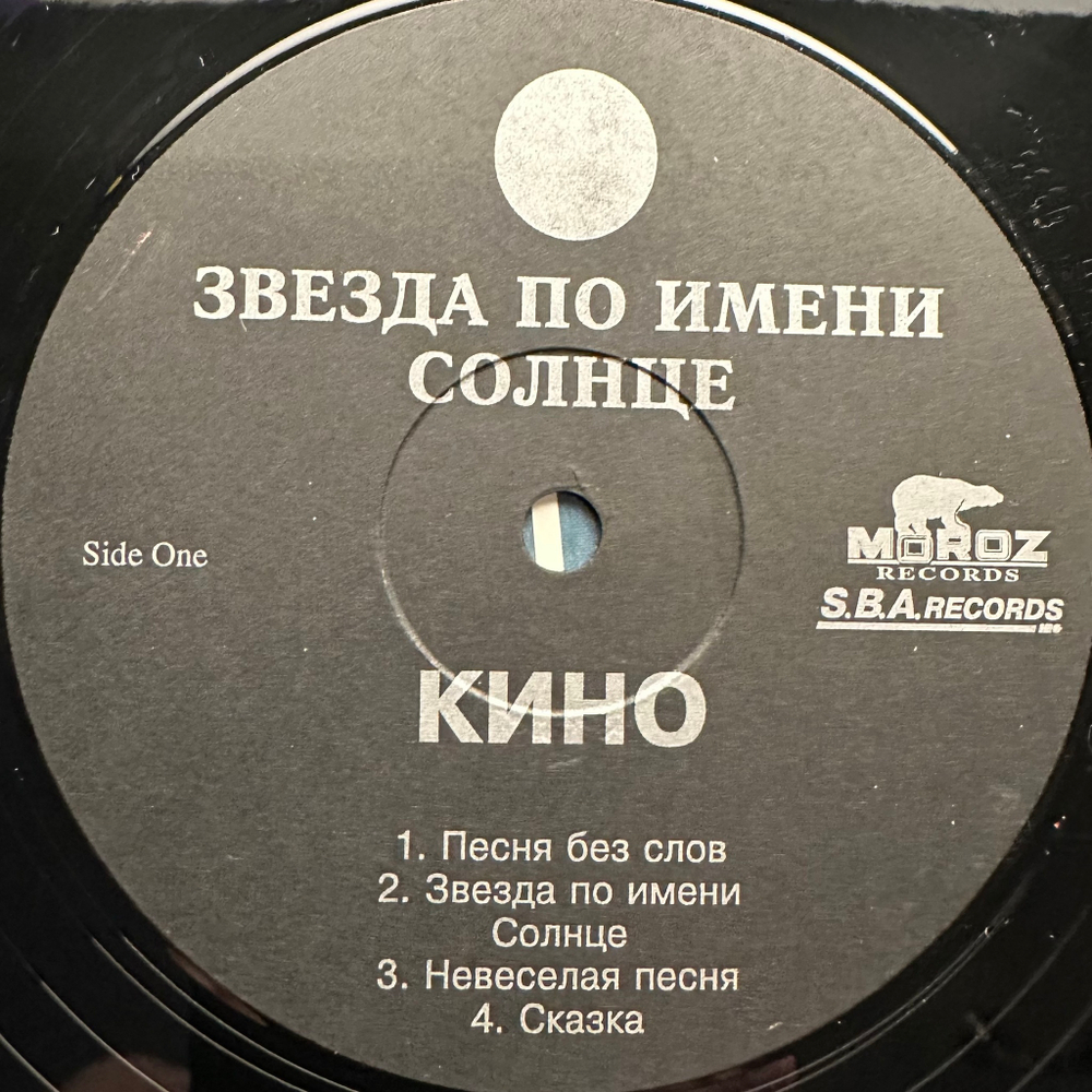 Кино ‎– Звезда По Имени Солнце (Россия 1993г.)