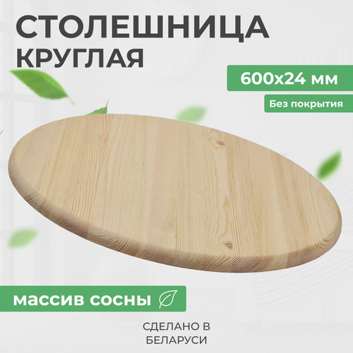 Круглая деревянная столешница из массива сосны, 60х60 см, толщина 24 мм, в натуральной отделке